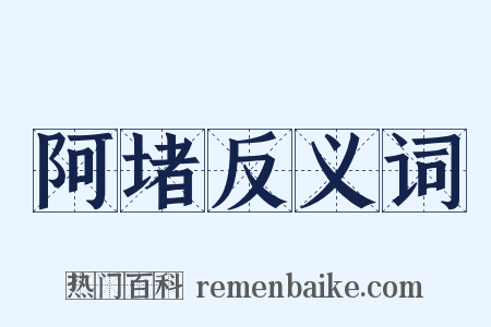 阿堵反义词是什么意思的图片